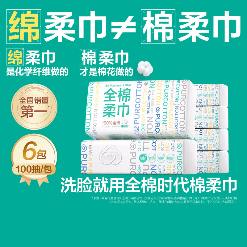 全棉时代100%棉洗脸巾婴儿棉柔巾一次性纯棉洁面巾擦脸巾加厚纸巾(100片/包,6包/提)